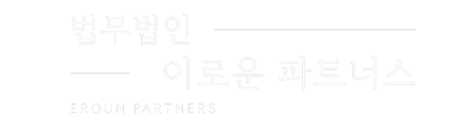 송파 법무법인 이로운 파트너스