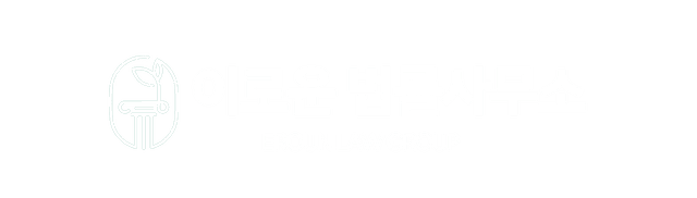 송파 이로운 법률사무소