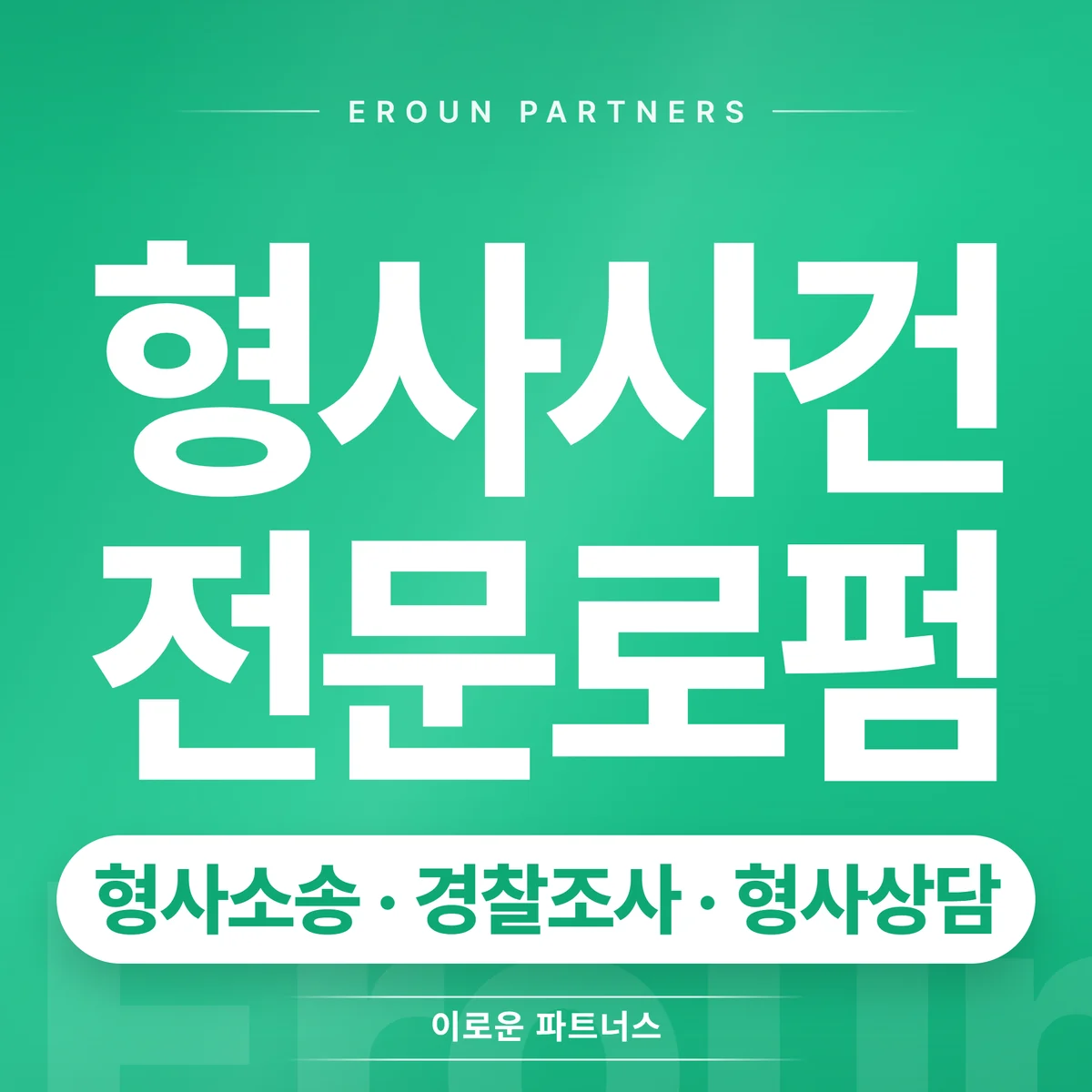 송파 형사 전문 상담 안내
