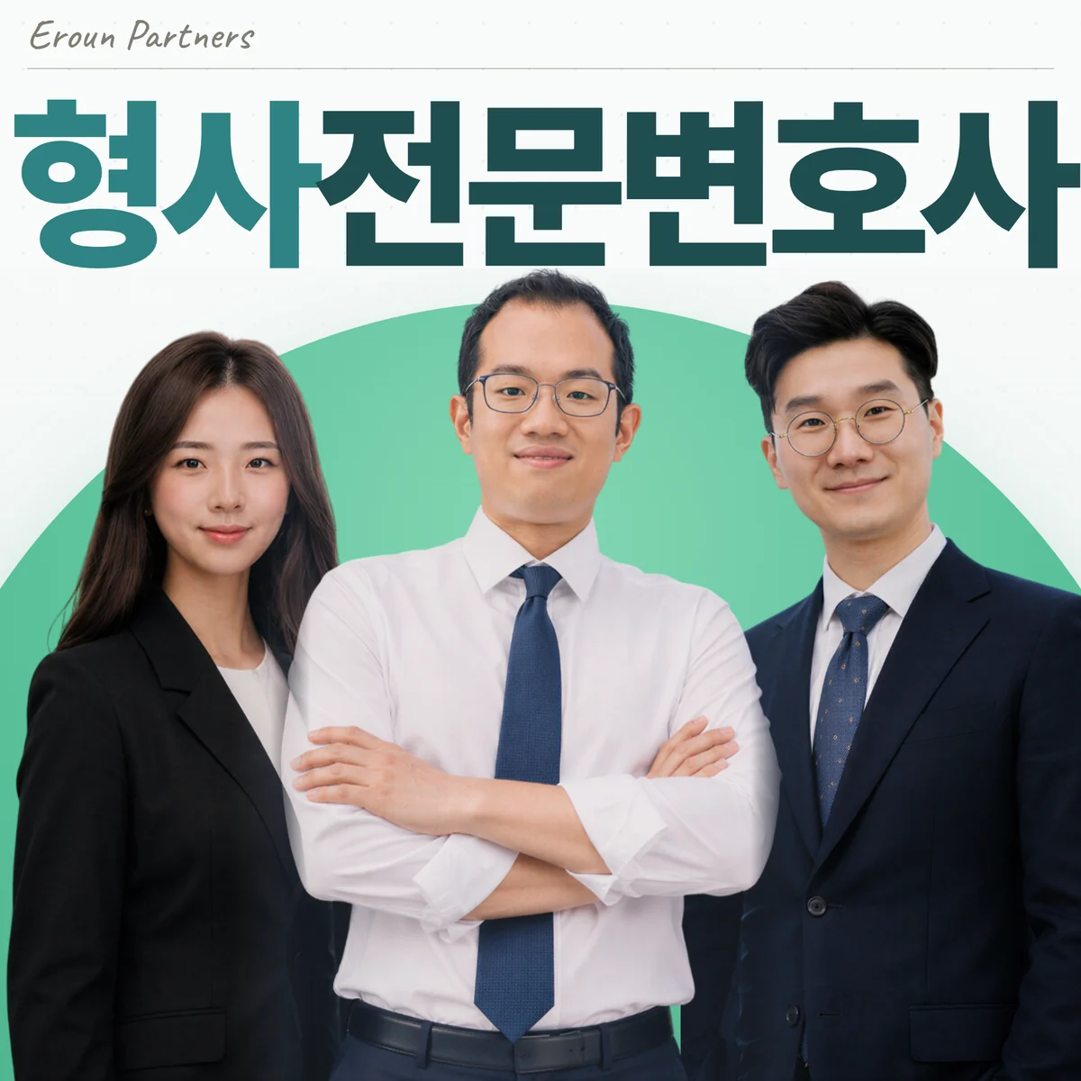송파 형사 담당 이창재 대표변호사