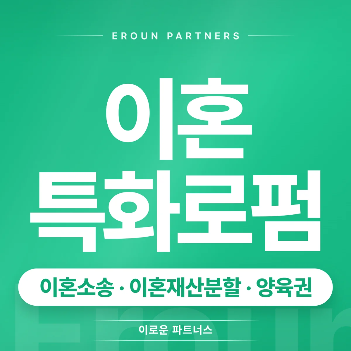 송파 이혼 전문 상담 안내