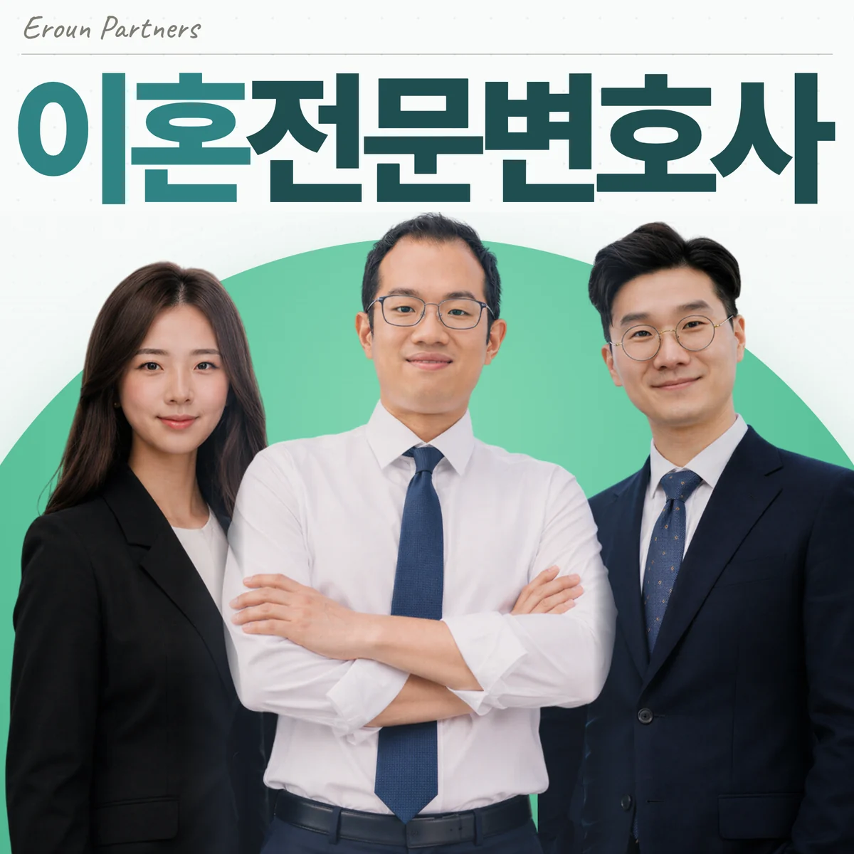 송파 이혼 담당 이창재 대표변호사