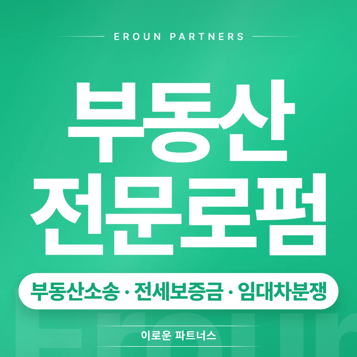 송파 민사 전문 상담 안내