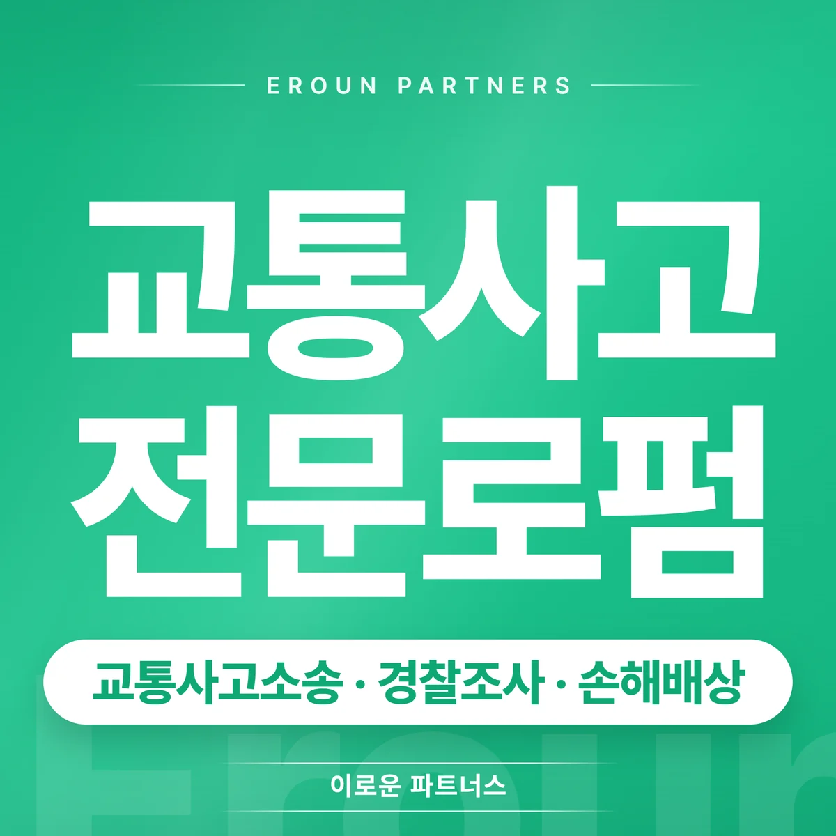 송파 교통사고 전문 상담 안내