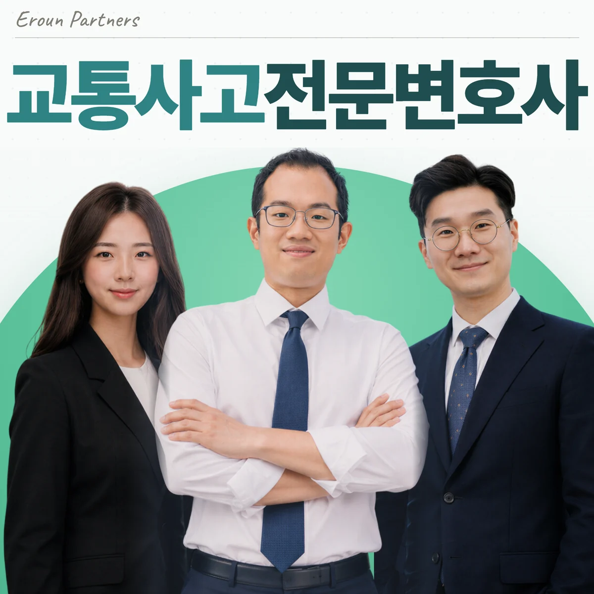 송파 교통사고 담당 이창재 대표변호사